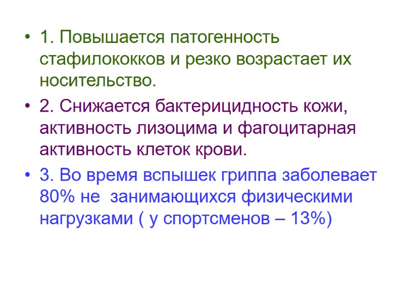 1. Повышается патогенность стафилококков и резко возрастает их носительство. 2. Снижается бактерицидность кожи, активность